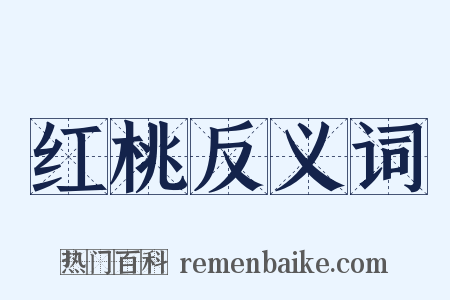 红桃反义词是什么意思的图片
